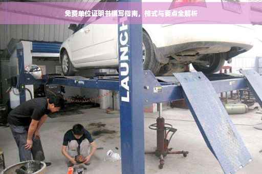 免费单位证明书撰写指南，格式与要点全解析