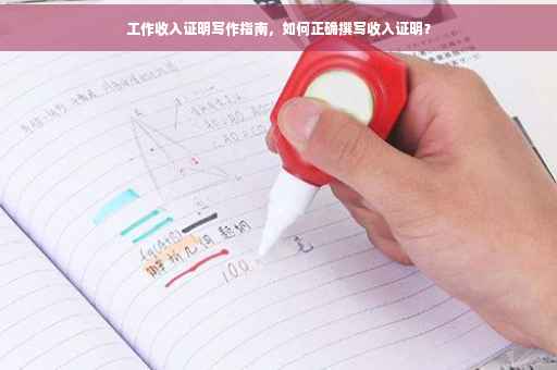 工作收入证明写作指南，如何正确撰写收入证明？