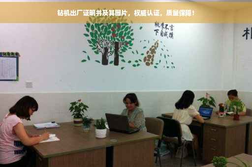 钻机出厂证明书及其图片，权威认证，质量保障！