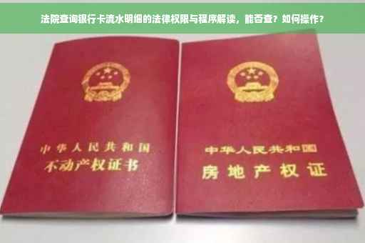 法院查询银行卡流水明细的法律权限与程序解读，能否查？如何操作？