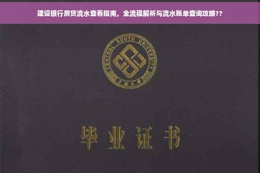 建设银行房贷流水查看指南，全流程解析与流水账单查询攻略??