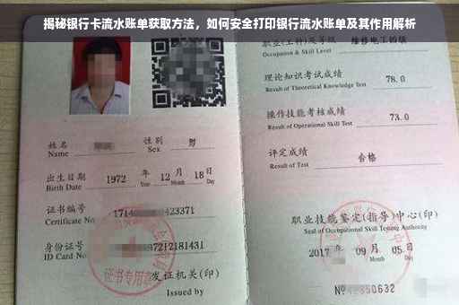揭秘银行卡流水账单获取方法，如何安全打印银行流水账单及其作用解析