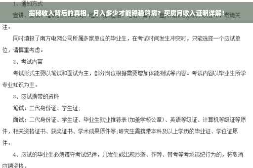 揭秘收入背后的真相，月入多少才能稳稳购房？买房月收入证明详解！