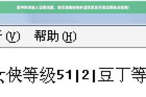 泉州购房收入证明详解，如何准备材料申请贷款及开具证明地点指南！