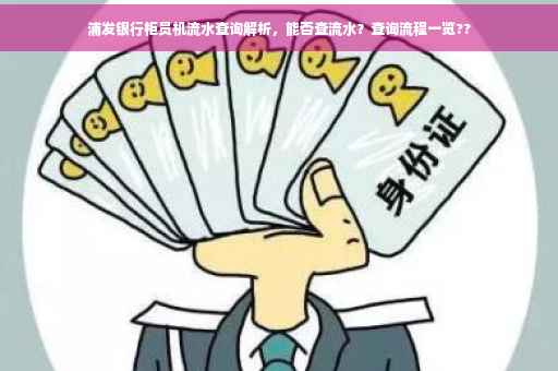 浦发银行柜员机流水查询解析，能否查流水？查询流程一览??