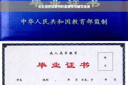 京东保供证明书的重要性与编写指南