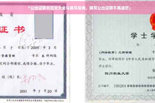 「公出证明书范文大全与撰写指南，撰写公出证明不再迷茫」