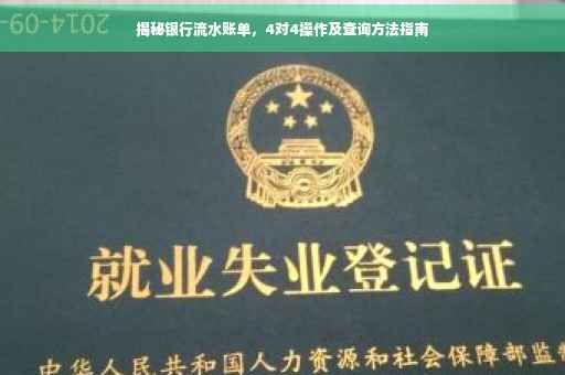 揭秘银行流水账单，4对4操作及查询方法指南