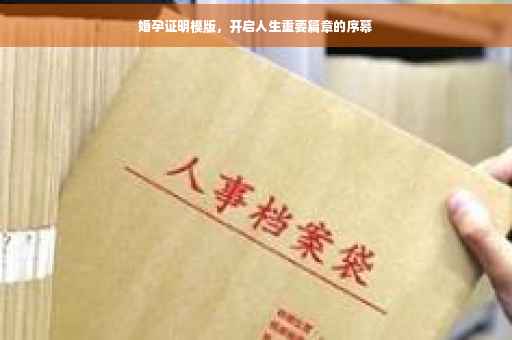 婚孕证明模版，开启人生重要篇章的序幕