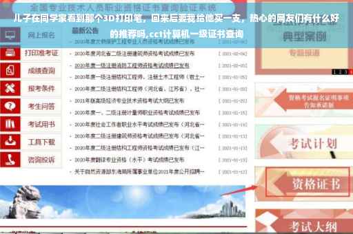 儿子在同学家看到那个3D打印笔，回来后要我给他买一支，热心的网友们有什么好的推荐吗,cct计算机一级证书查询