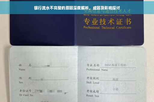 银行流水不完整的原因深度解析，成因及影响探讨