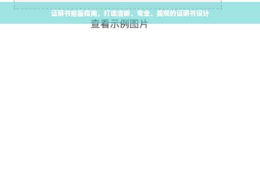 证明书排版指南，打造清晰、专业、美观的证明书设计