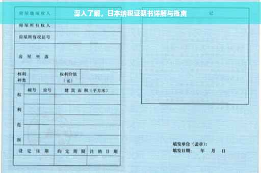 深入了解，日本纳税证明书详解与指南
