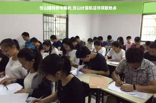 岱山哪有修电脑的,岱山计算机证书领取地点