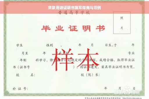 贷款用途证明书撰写指南与范例