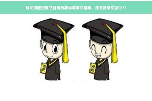 起义投诚证明书背后的故事与意义揭秘，范文及意义探讨??