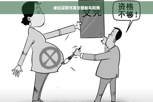单位证明书英文模板与指南