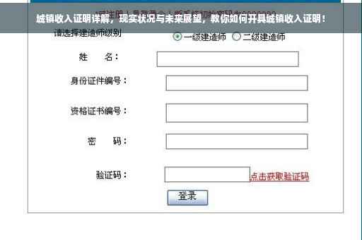 城镇收入证明详解，现实状况与未来展望，教你如何开具城镇收入证明！