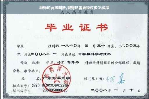 厨师的高级叫法,娶媳妇需要经过多少程序