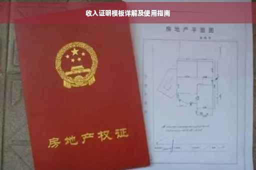 收入证明模板详解及使用指南