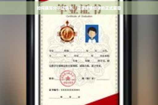 如何撰写分手证明书，记录感情结束的正式篇章