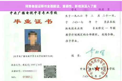 预售备案证明书全面解读，重要性、影响及深入了解