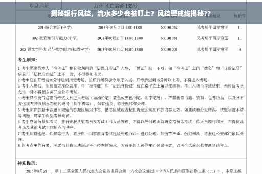 揭秘银行风控，流水多少会被盯上？风控警戒线揭秘??
