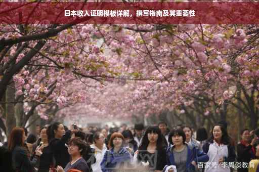 日本收入证明模板详解，撰写指南及其重要性