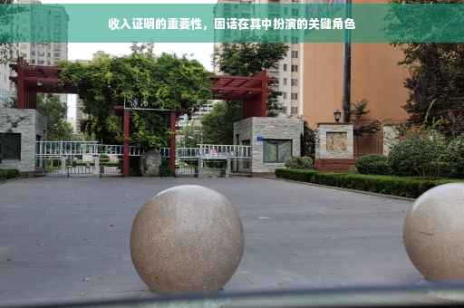 收入证明的重要性，固话在其中扮演的关键角色
