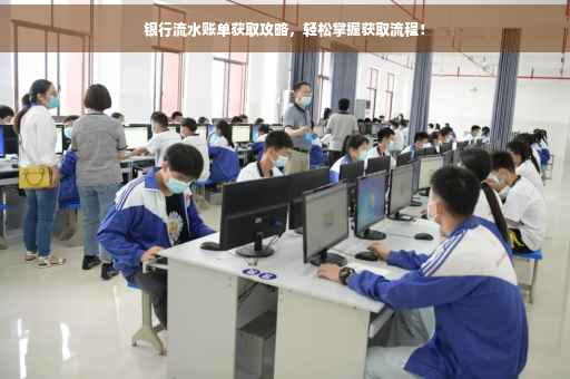 银行流水账单获取攻略，轻松掌握获取流程！