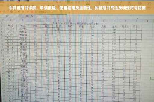 车贷证明书详解，申请流程、使用指南及重要性，附证明书写法及特殊符号指南