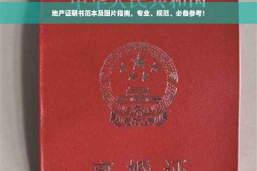 地产证明书范本及图片指南，专业、规范、必备参考！