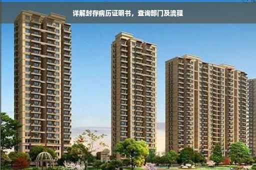 详解封存病历证明书，查询部门及流程