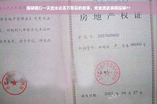 揭秘银行一天流水达百万背后的故事，资金流动真相探秘??