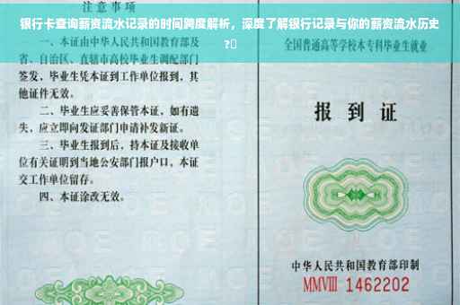 银行卡查询薪资流水记录的时间跨度解析，深度了解银行记录与你的薪资流水历史?✨