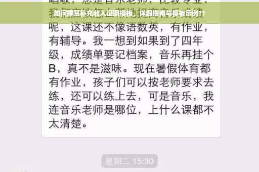 如何撰写补充收入证明模板，详细指南与模板示例??