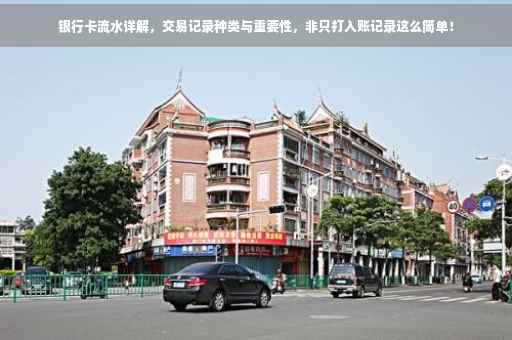 银行卡流水详解，交易记录种类与重要性，非只打入账记录这么简单！