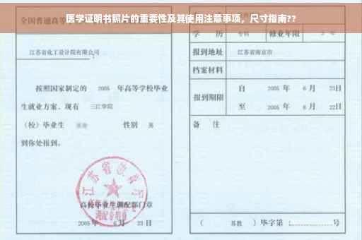 医学证明书照片的重要性及其使用注意事项，尺寸指南??