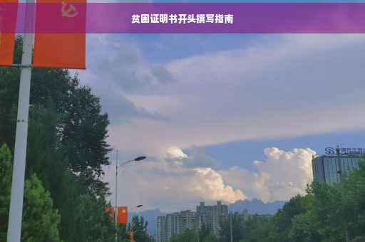 贫困证明书开头撰写指南