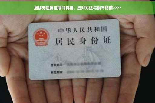 揭秘无雇佣证明书真相，应对方法与撰写指南????