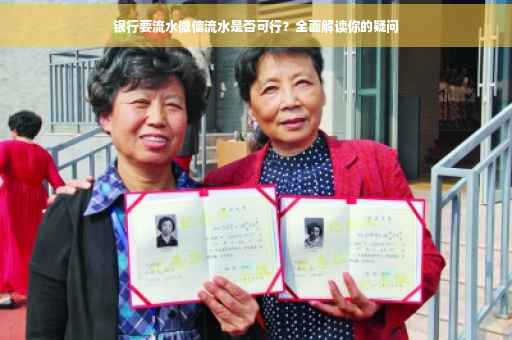 银行要流水微信流水是否可行？全面解读你的疑问