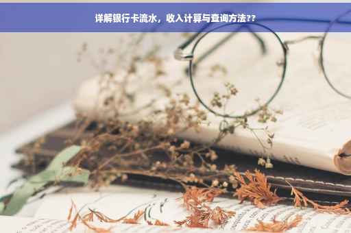 详解银行卡流水，收入计算与查询方法??