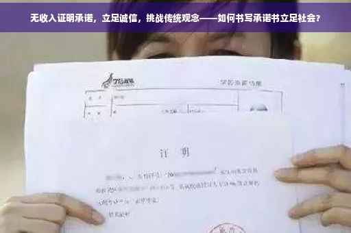 无收入证明承诺，立足诚信，挑战传统观念——如何书写承诺书立足社会？