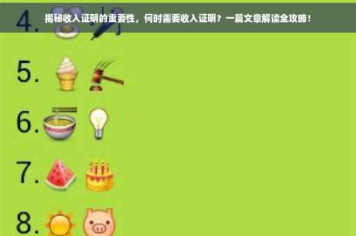 揭秘收入证明的重要性，何时需要收入证明？一篇文章解读全攻略！