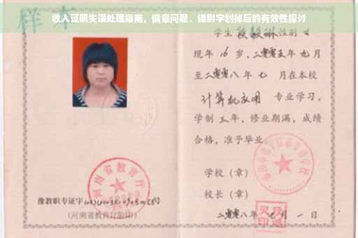 收入证明失误处理指南，偏章问题、错别字划掉后的有效性探讨