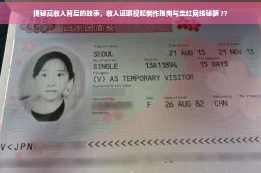 揭秘高收入背后的故事，收入证明视频制作指南与走红网络秘籍 ??