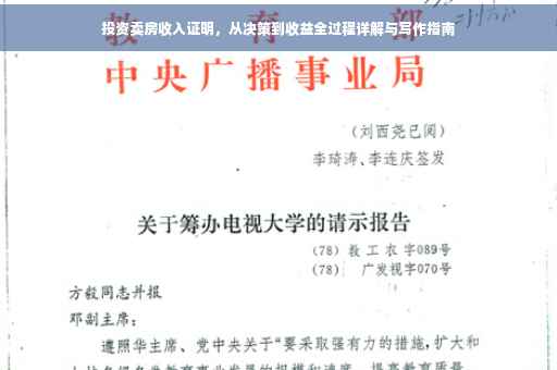 投资卖房收入证明，从决策到收益全过程详解与写作指南