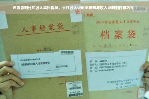 自媒体时代的收入真相揭秘，手打收入证明全攻略与收入证明制作技巧?⚡️