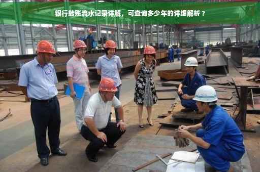 银行转账流水记录详解，可查询多少年的详细解析 ?