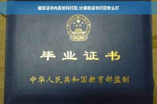 鉴定证书内页如何打印,计算机证书打印怎么打
